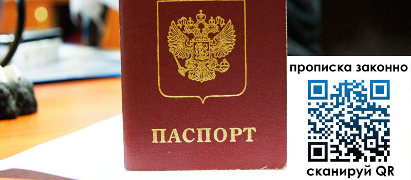 прописка в Новосибирске прописка в Новосибирске